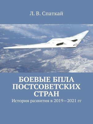 cover image of Боевые БПЛА постсоветских стран. История развития в 2019–2021 гг.